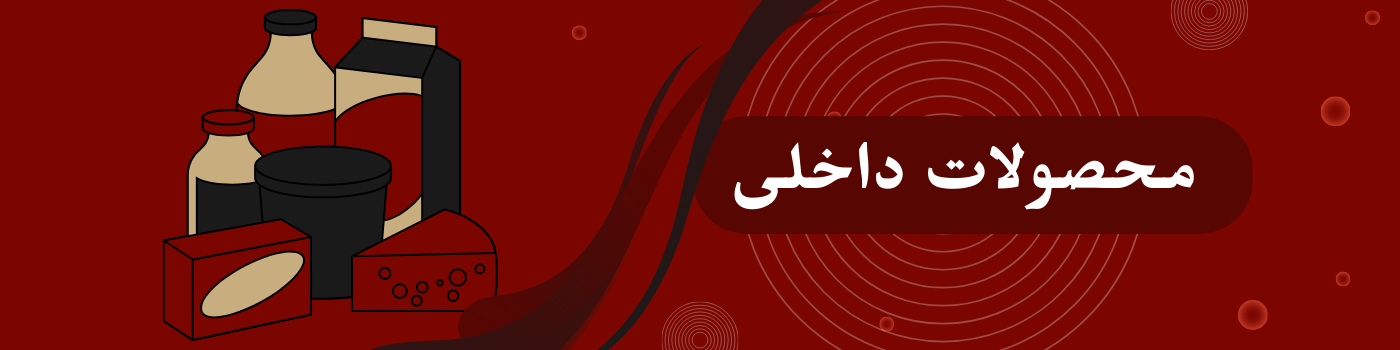 محصولات ایرانی